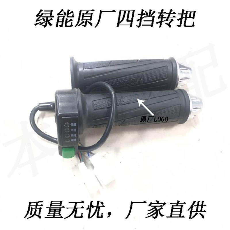 绿能电动车转把马拉松转把84V转把原装转把四挡转把带灯四挡转把