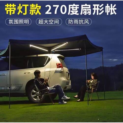 270度带LED灯扇形车边帐黑胶天幕侧帐车边遮阳篷速开车顶防雨帐篷