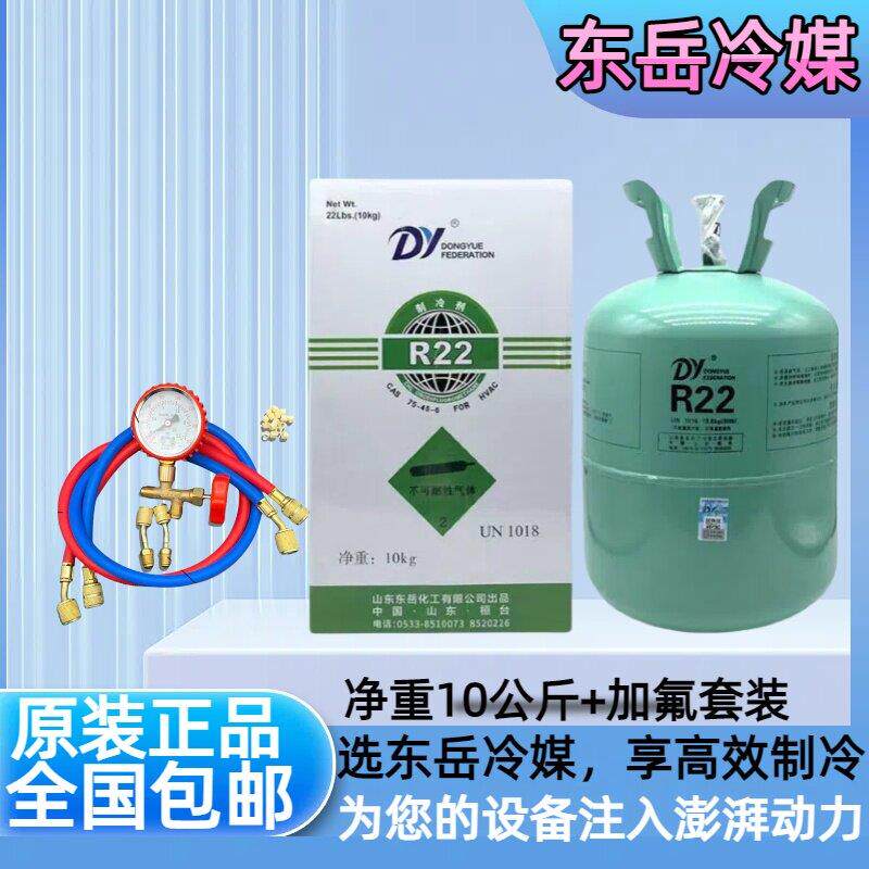 包邮原装正品东岳制冷剂 氟利昂R22冷媒制冷液 冷库制冷专用