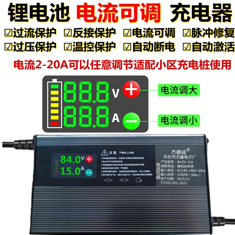 可调电流锂电池充电器机伏自动断电84V15A快充48V60V73V20A18A100