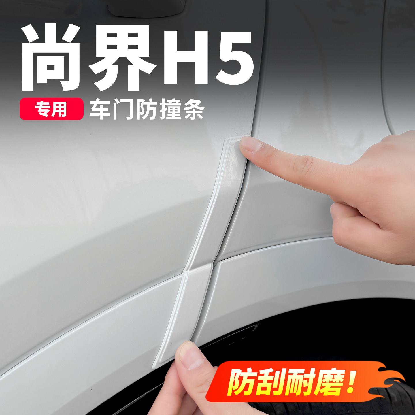适用于尚界H5车门防撞条保护条车门防刮蹭刮擦改装饰汽车用品配件
