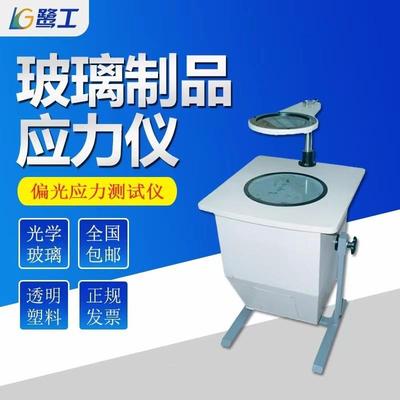 偏光应力仪玻璃制品光学材料内应力分析检测设备数显应力测试仪器