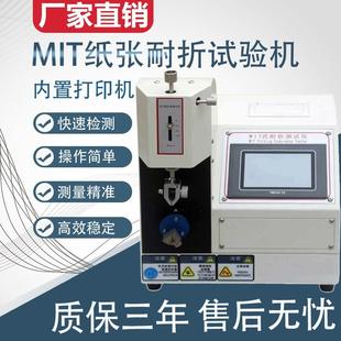 纸张MIT耐折强度试验机测试纸板折叠检测器铜箔耐弯曲折度测定仪
