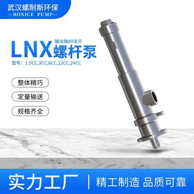 点胶机灌胶机微小型螺杆泵行业LNX3.00CC定子灵活度高耐腐蚀性