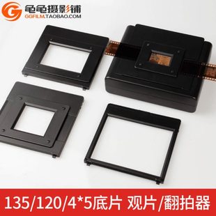 135底片翻拍器120黑白胶卷观片器45页片彩色菲林反转片转数码翻拍