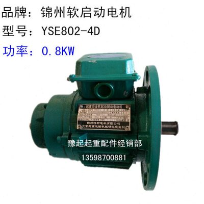 锦州特种软启动电机 YSE802-4D 0.8KW软启动电机 端梁运行电机