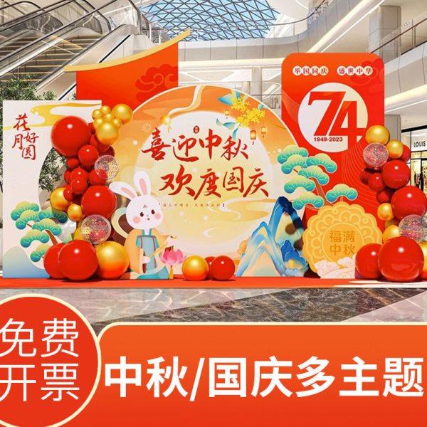 喜迎中秋国庆节氛围kt板背景墙布置装饰场景商场店铺气氛活动,文具电教/文化用品/商务用品,荧光板,淘宝优惠券,粉丝福利购,淘宝优惠卷