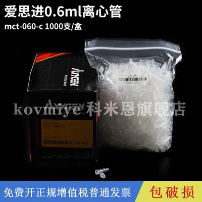 爱思进Axygen 0.6ml 低吸附离心管 mct-060-c 1000支/盒