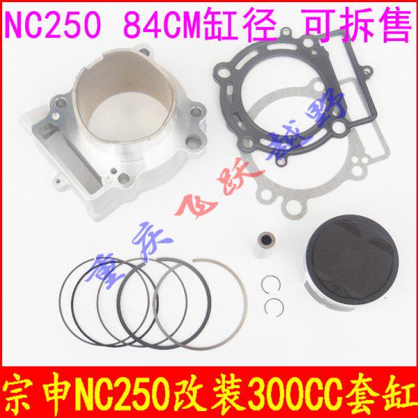 宗申NC250发动机改装300套缸活塞 活塞环 缸体NC300 84mm套缸总成