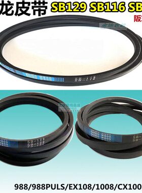 久保田988/1008/CX100/EX108收割机配件搅龙皮带B129 B118 B116