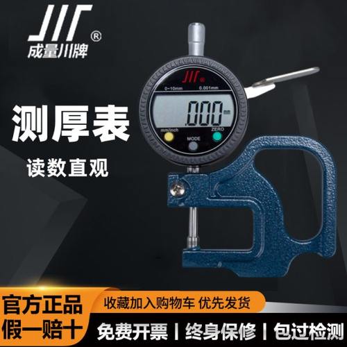 成量电子数显百分千分测厚表/测厚仪/测微规/0-10 0.010 0.001