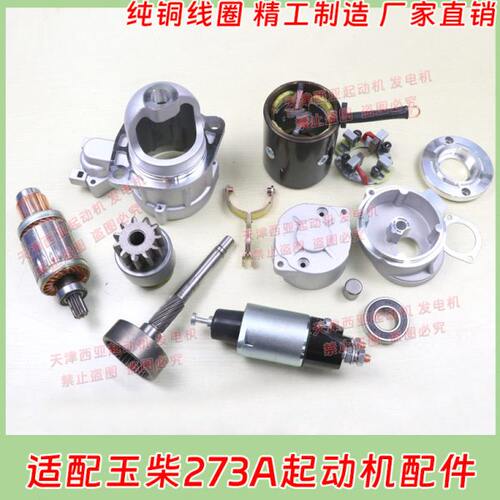 适用金迪六缸玉柴大柴QDJ273A 277 2751起动机启动马达配件