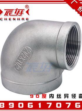 304不锈钢90度内螺纹异径弯头 丝扣变径大小直通弯管内牙弯通DN80