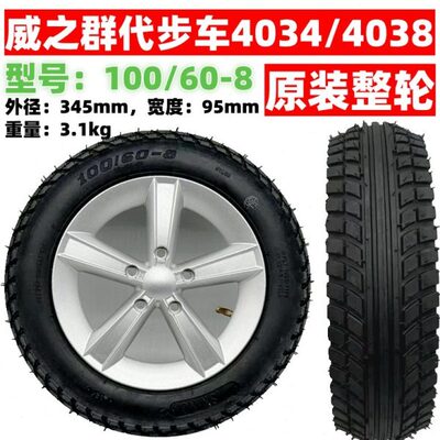 威之群原装轮胎4034/4038专用老年代步车100/60-8内胎外胎里外带