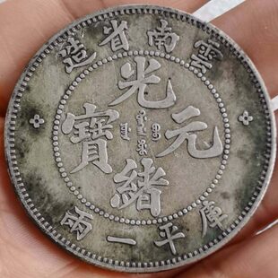 古董包老保真品 云南省造 光绪元宝库平一两老银元银圆银币37克