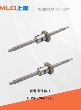 上隆原装普通级滚珠丝杠BTWE1204/1210-L150~800-T15~24-R-Y-B