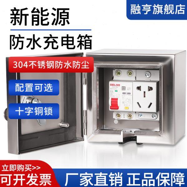 户外充电动车电源充电箱 304不锈钢带锁保护箱防水小电箱盒配电箱