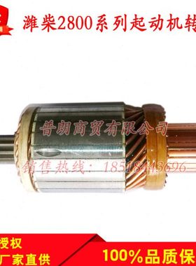 豪沃上柴系列减速起动机马达转子松泽2800系列减速起动机马达转子