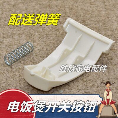 美的电饭煲配件开关按钮 开盖按键YJ30EH/YJ308J电饭锅煲盖门扣