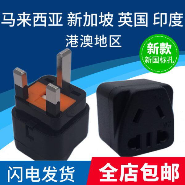 WK-7S英标转换器 (带保险丝) 马尔代夫迪拜中国香港旅游充电插头