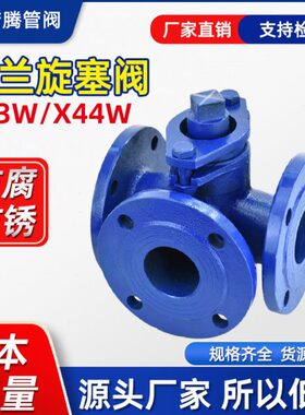 X43W-10C二通旋塞阀铸钢X44W法兰三通旋塞阀 DN25 32 40 50 65 80