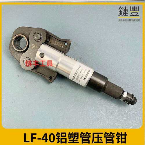 链丰工具铝塑管压管钳LF-40