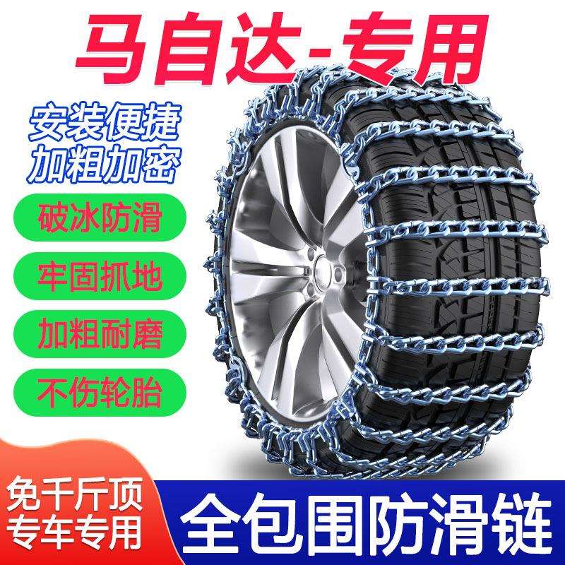 3昂克赛拉CX-5阿特兹CX-30 CX4 CX8加粗铁链汽车轮胎防滑链