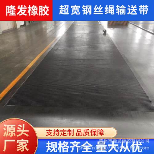 超宽钢丝绳输送带抗冲击防撕裂矿山物料输送专用