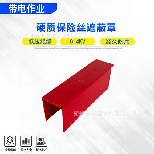 多用途低压熔丝绝缘罩0.4kv硬质保险丝遮蔽罩带电作业绝缘防护罩