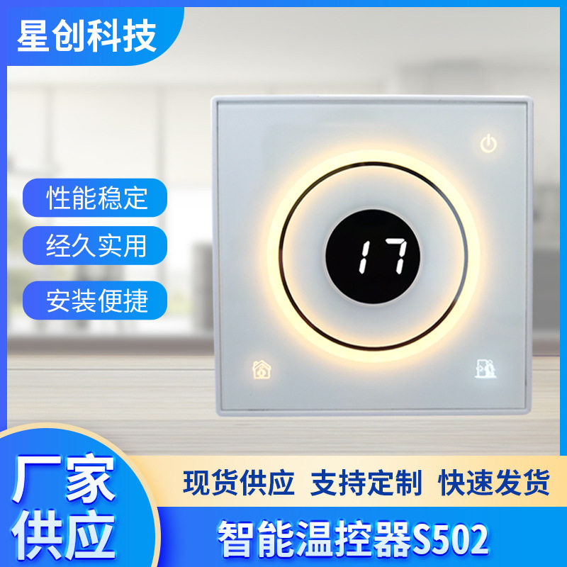 智能液晶数显室内温度控制器S502执行器温控器温度控制器批发温