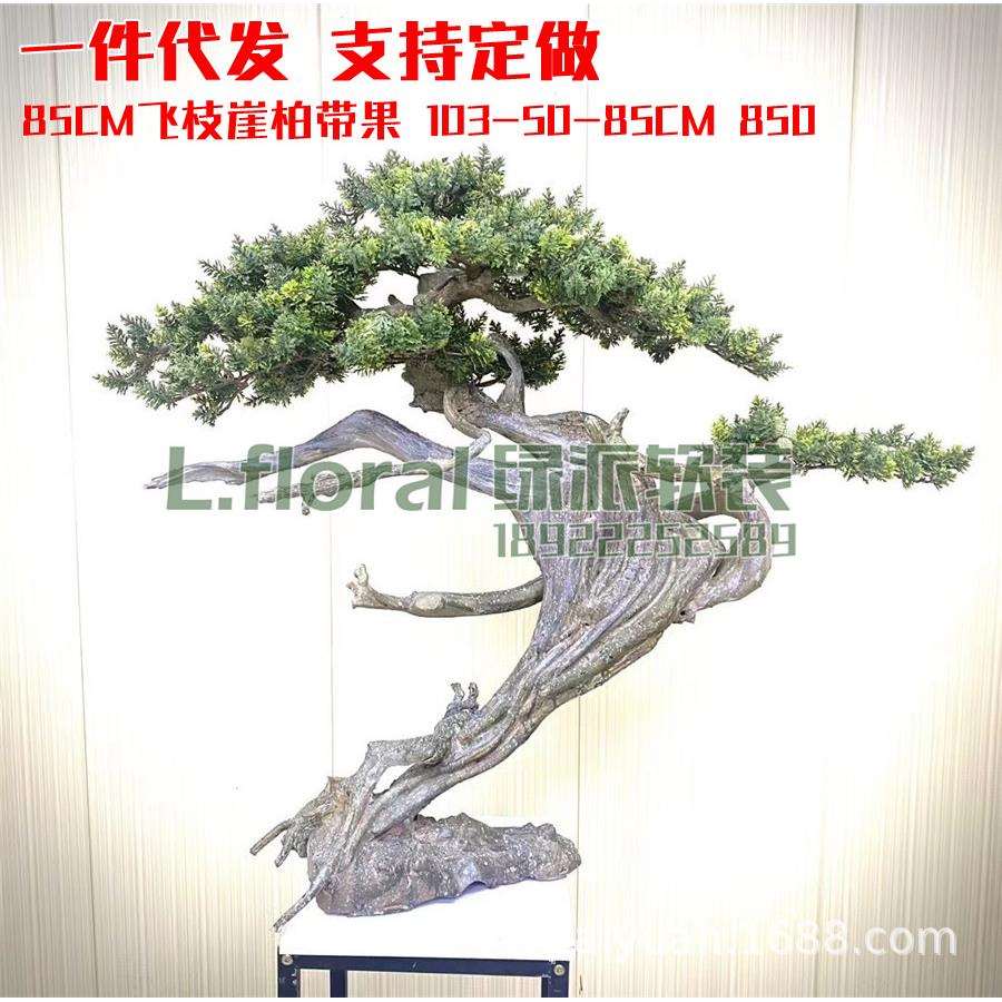 仿真迎客松假花盆栽假松柏85cm飞枝崖柏带果室内绿色植物装饰桌面