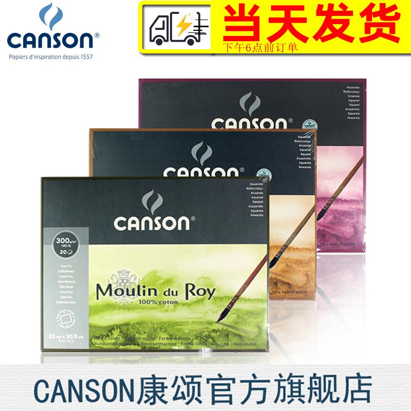 CANSON康颂 莫朗水彩本 全棉浆 四面封胶300g 粗纹 中粗 细纹 纯