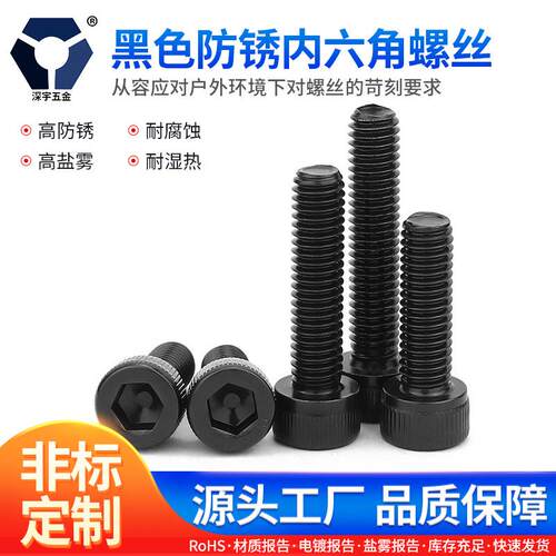 M2x3→2x20黑色防锈杯头内六角螺丝304不锈钢高盐雾达克罗DIN912