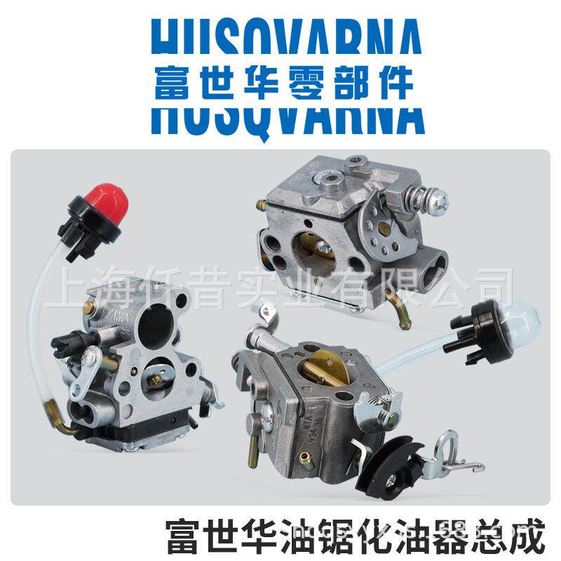 富世华Husqvarna汽油锯原装化油器总成 130.135.236.240.120.125