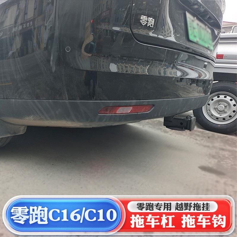 零跑C16拖车钩C10/C01/c11拖车杠改装专用后拖挂托勾牵引流氓钩