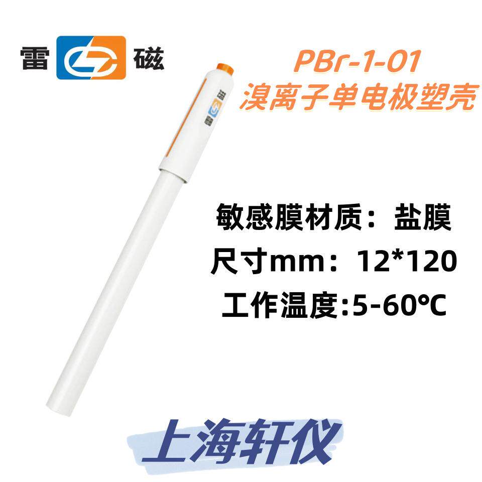 雷磁PBr-1-01便携式溴离子单电极塑壳有BNC接口配合PH 离子计使用