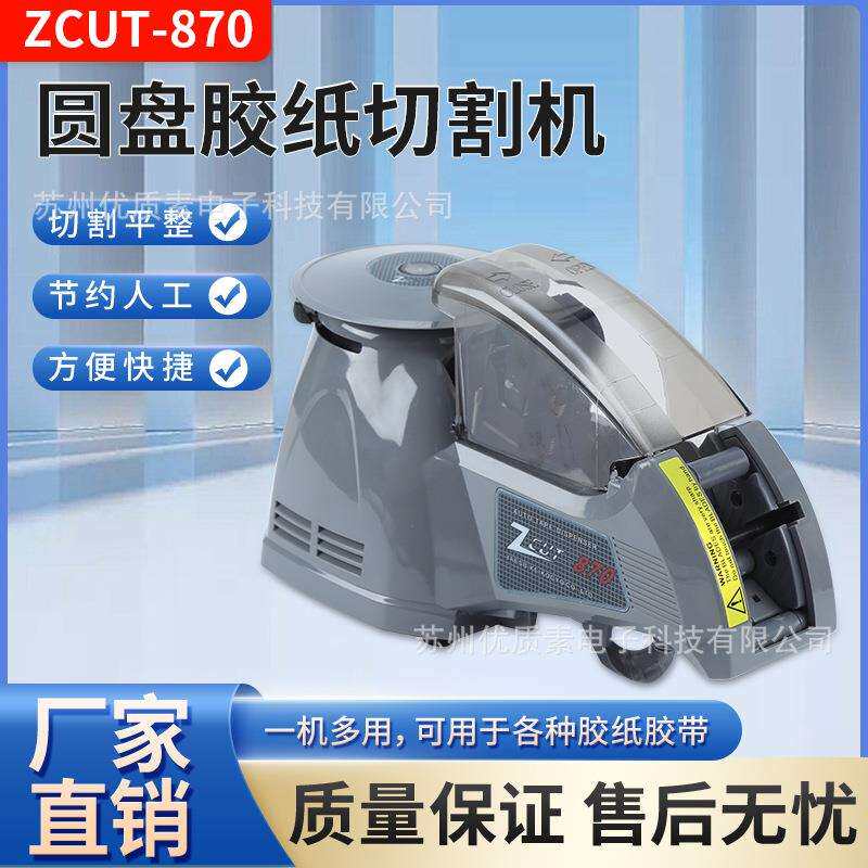 自动胶带切割机ZCUT870圆盘胶纸机转盘高温切割器HJ-3/RT-3000