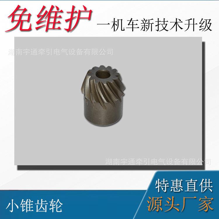 矿用电机车配件 电机车配件小锥齿轮 2.5-3吨电机车传送齿轮