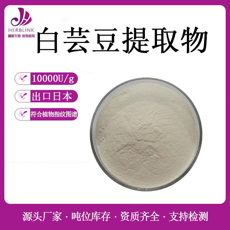 白芸豆提取物 α淀粉酶抑制剂10000U/G 碳水阻断剂速溶 白芸豆粉