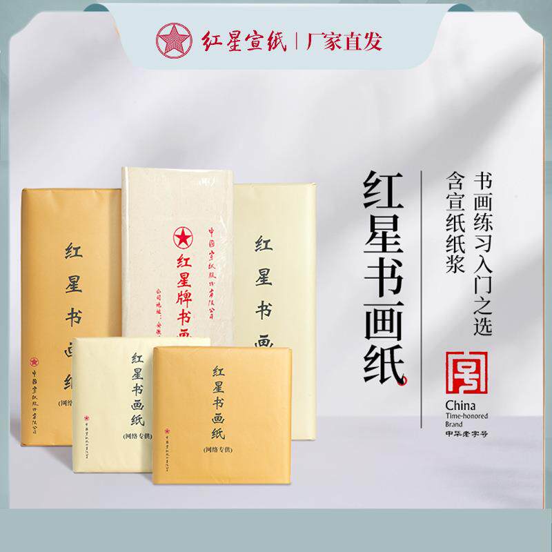 红星牌纯手工书画纸四尺生宣纸半生熟国画书法作品纸练习专用纸
