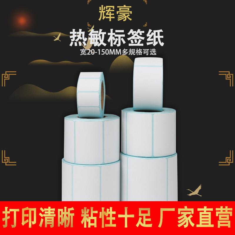 三防热敏标签纸60*40x30超市称纸不干胶影印纸x100条码贴纸贴纸防