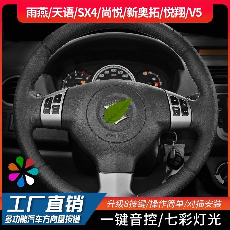 适用于铃木雨燕天语SX4尚悦新奥拓悦翔汽车多功能方向盘按键音控