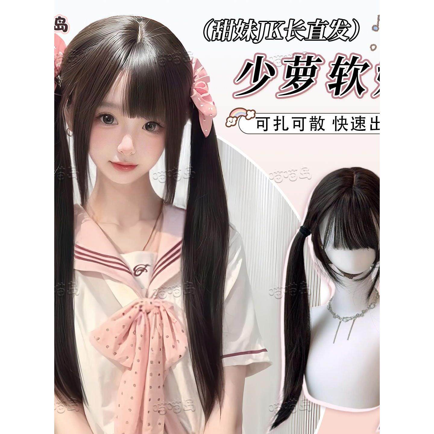 【少萝软妹】喵喵岛假发女黑茶色Lolita长直发自然学生甜美全头套