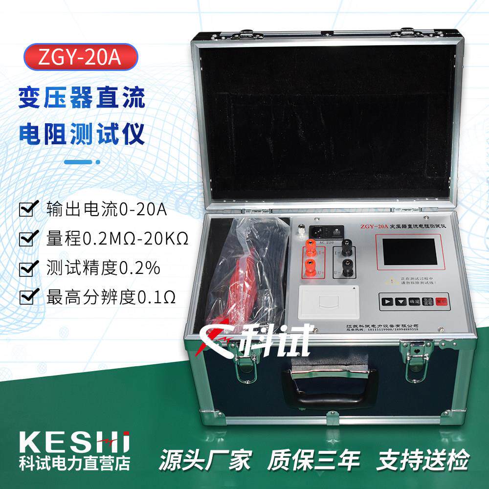 ZGY20A变压器直流电阻测试仪 10A 40A电机线圈感性负载电桥直阻仪
