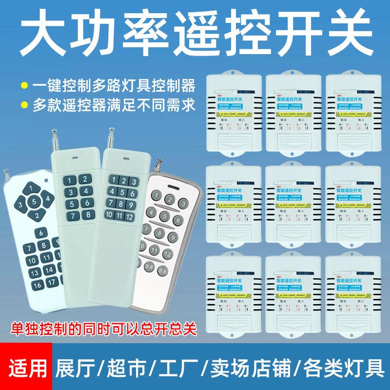 大功率无线遥控开关控制器220V多路灯具电源展厅智能灯控远程控制