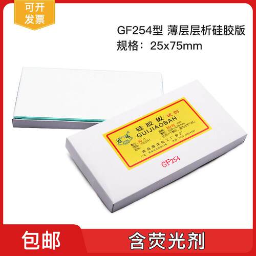 青岛海洋薄层层析色谱硅胶板GF254型/高效玻璃板含荧光剂显色包邮