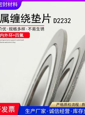 金属四氟缠绕垫片D2232型S304不锈钢内外环+PTFE/DN25/32/40/PN16