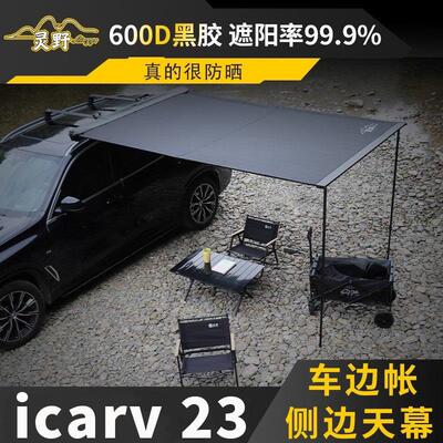 专用icarv23车边天幕车顶侧边帐suv车边帐户外旅行遮阳防雨帐篷