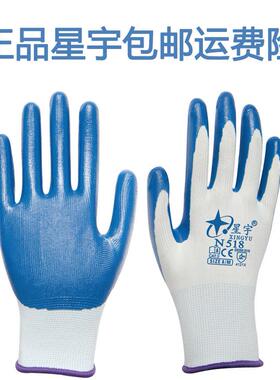 正品包邮星宇劳保手套N518N507丁晴橡浸胶皮耐磨防滑尼龙薄款工作