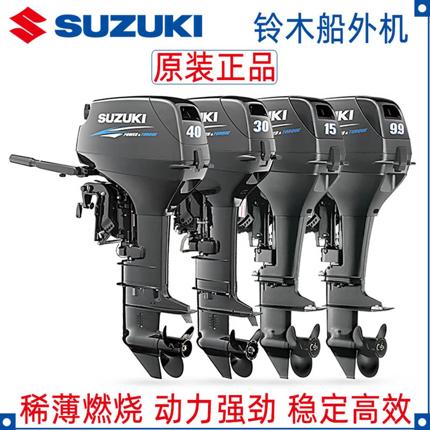 SUZUKI铃木船外机二冲程四冲程船尾机挂机冲锋舟马达船用推进器